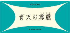 青森米本部