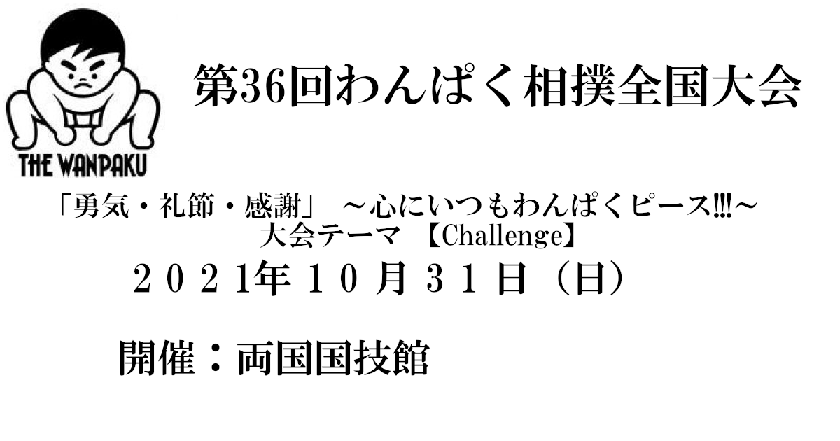 わんぱく相撲全国大会